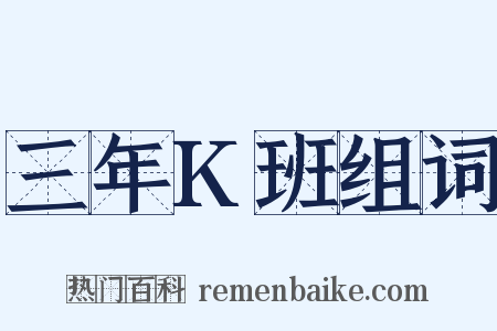 三年K班组词是什么意思的图片